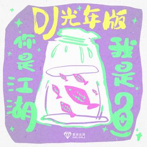 你是江湖我是鱼 (DJ光年版伴奏)
