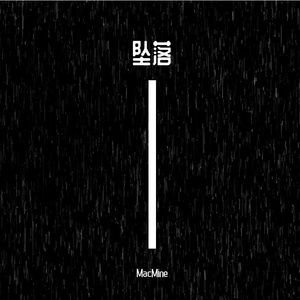 坠落（Cover 蔡健雅）