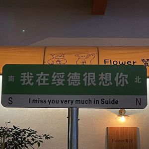 关于故事最后的绥德