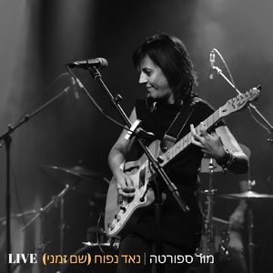 נאד נפוח (לייב)