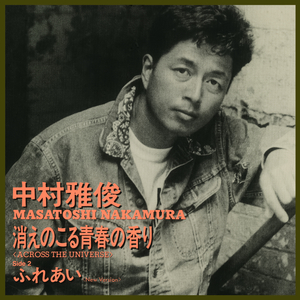 消えのこる青春の香り (ACROSS THE UNIVERSE)