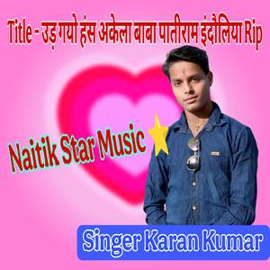 उड़ गयो हंस अकेला बाबा पातीराम इंदौलिया Rip