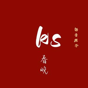 春晚