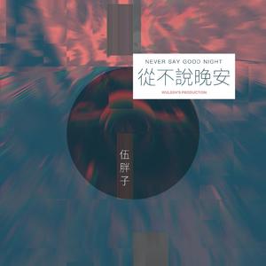 从不说晚安 Demo