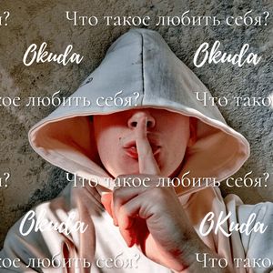 Что такое любить себя ?