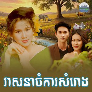 វាសនាចំការសំរោង
