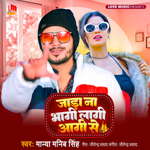 जाड़ा ना भागी लागी आगी से