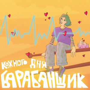 Барабанщик