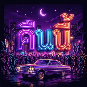 คืนนี้ (Remix)