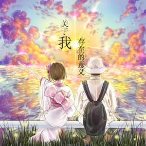 关于我存在的意义