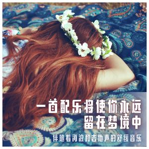 缓解焦虑的治疗性音乐。