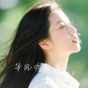 等风吹散思念 (Cover 孙茹雪)