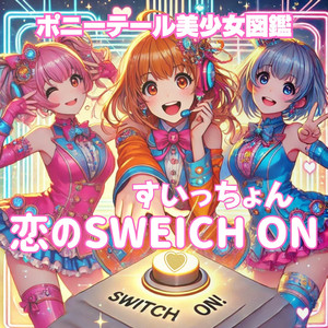 恋のすいっちょん