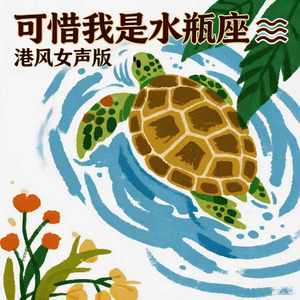可惜我是水瓶座(港风女声版)