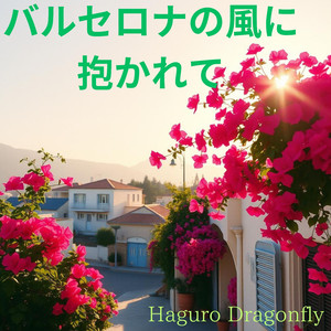 バルセロナの風に抱かれて