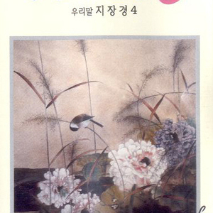 지장경 한글1