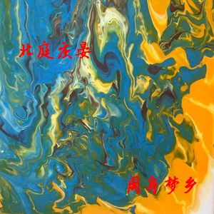 平行空间（伴奏）