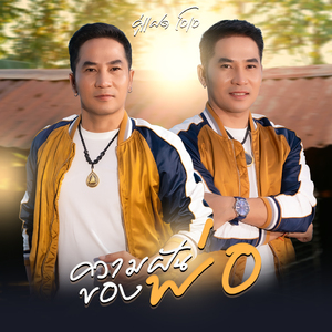 ความฝันของพ่อ (Cover)