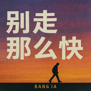 别走那么快