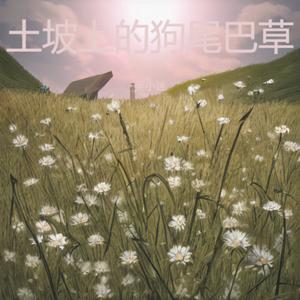 土坡上的狗尾巴草