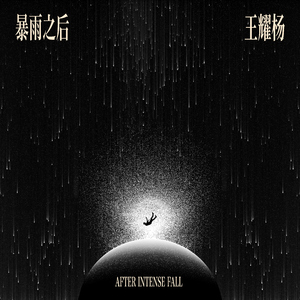 暴雨之后（AFTER INTENSE FALL）