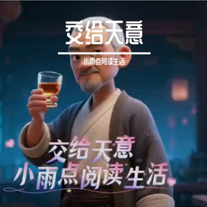 交给天意