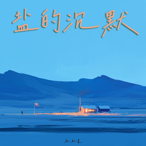 盐的沉默 (轻松版)