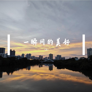 一瞬间的美好（夏日版）Prod. by YUSENISHERE