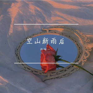 空山新雨后(Remix)