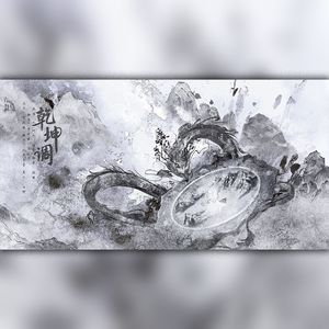 乾坤调