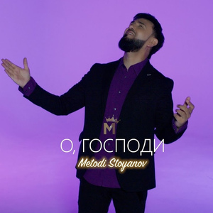 О, Господи