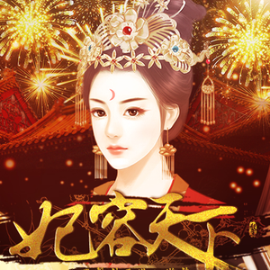 追月-橙光《妃容天下》主题曲