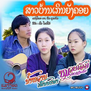 ສາງບ້ານເກິນຍັງຄອຍ