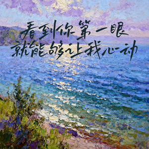 看到你第一眼就能够让我心动 (人群之中你最耀眼)