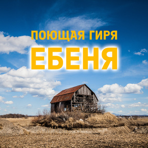 Ебеня