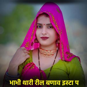 भाभी थारी रील बणाव इस्टा प