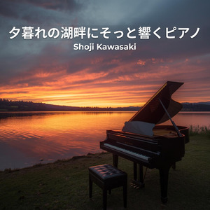 夕暮れの湖畔にそっと響くピアノ