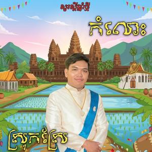 កំលោះស្រុកស្រែ