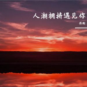 人潮拥挤遇见你 伴奏