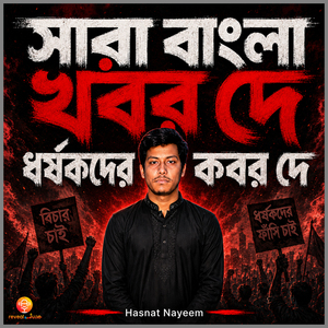 সারা বাংলা খবর দে, ধর্ষকদের কবর দে