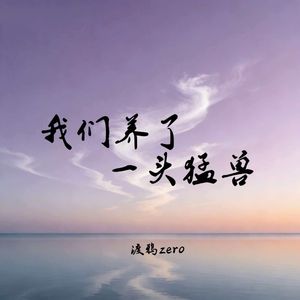 我们养了一头猛兽