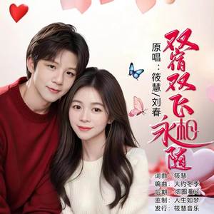 双宿双飞永相随 (合唱版)