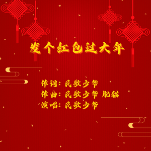 发个红包过大年