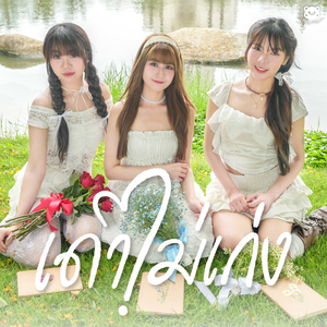 เดาไม่เก่ง (Baby Bears)