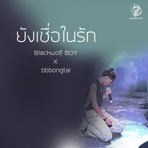 ยังเชื่อในรัก