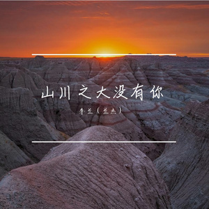 山川之大没有你