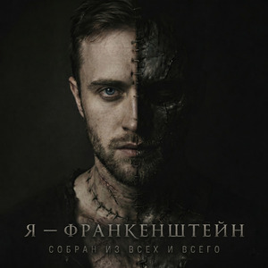 Франкенштейн
