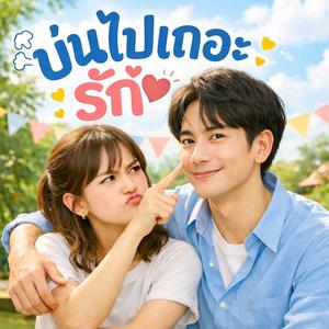 บ่นไปเถอะรัก