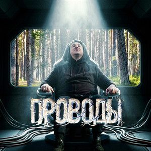 Проводы