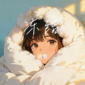 冻结 (疏黎 Remix)